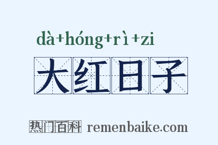 大红日子是什么意思的图片